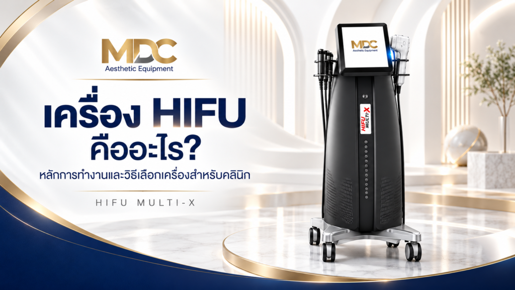 เครื่อง HIFU MULTI-X ประกอบบทความหลักการทำงานและวิธีเลือกเครื่องสำหรับคลินิก