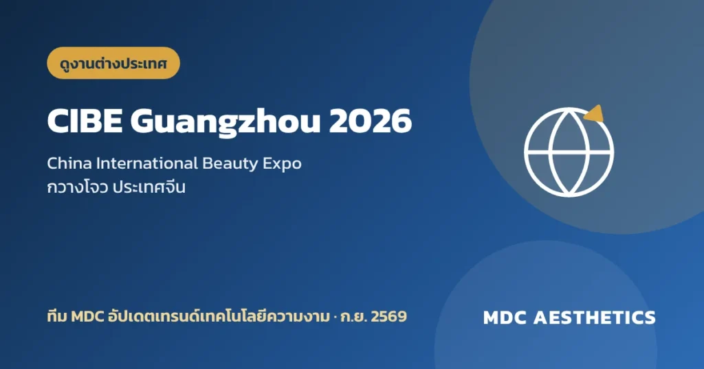 ทีม MDC Aesthetics ดูงาน CIBE Guangzhou 2026 อัปเดตเทรนด์เทคโนโลยีความงาม