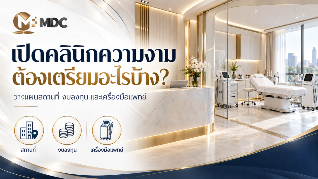 เปิดคลินิกความงาม ต้องเตรียมอะไรบ้าง วางแผนสถานที่ งบลงทุน และเครื่องมือแพทย์